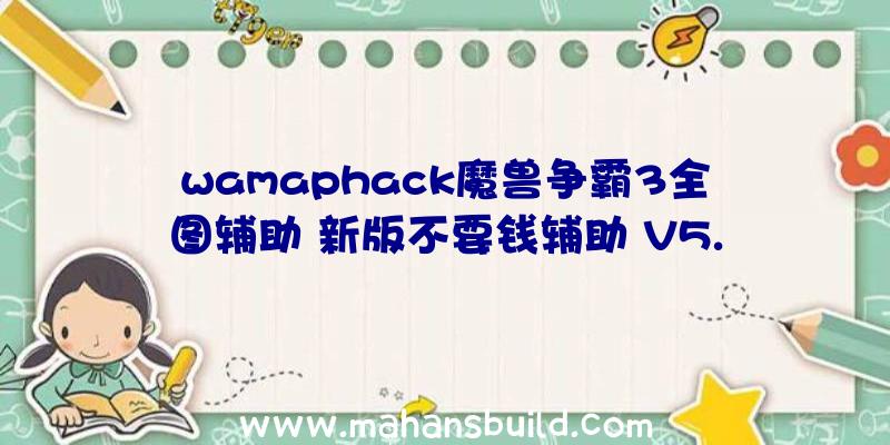 wamaphack魔兽争霸3全图辅助